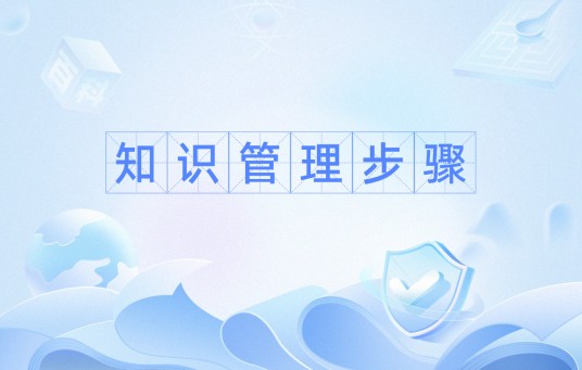 知识管理步骤