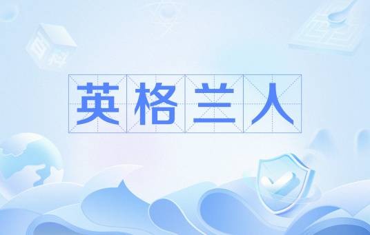 英格兰人（英国的主体民族）