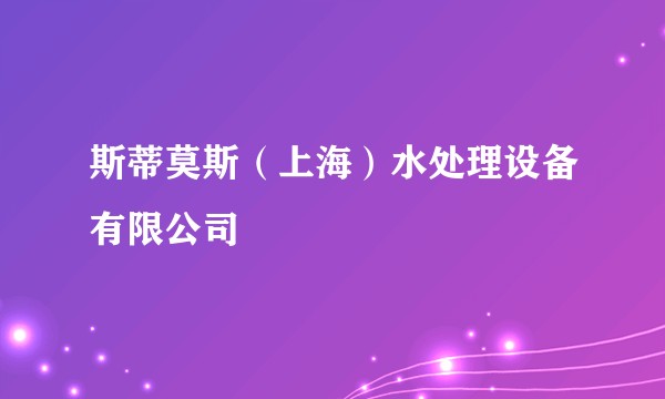 斯蒂莫斯（上海）水处理设备有限公司