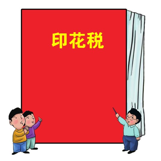 印花税
