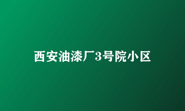 西安油漆厂3号院小区