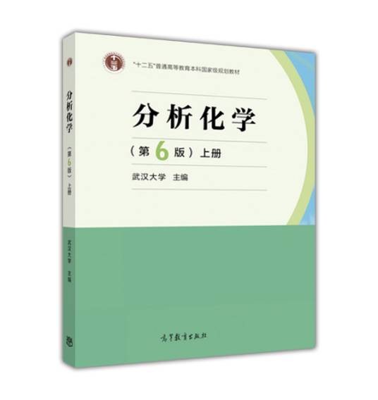 分析化学（第6版）（上册）