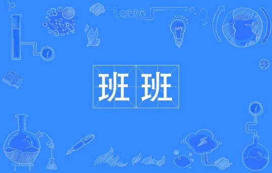 班班（汉语词语）