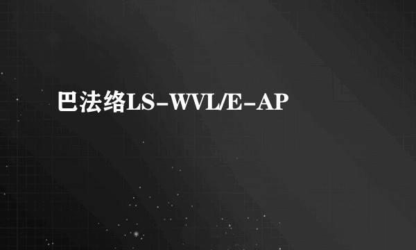 巴法络LS-WVL/E-AP