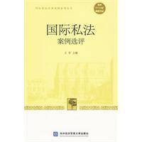 国际私法案例选评