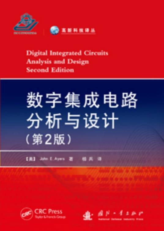 数字集成电路分析与设计（2013年国防工业出版社出版的图书）