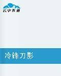 冷锋刀影