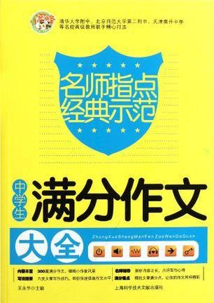 中学生满分作文大全(2011年上海科学技术文献出版社出版的图书)