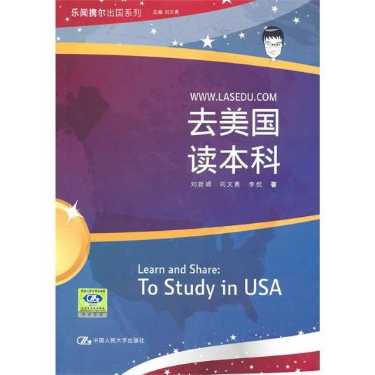去美国读本科（2010年中国人民大学出版社出版的图书）