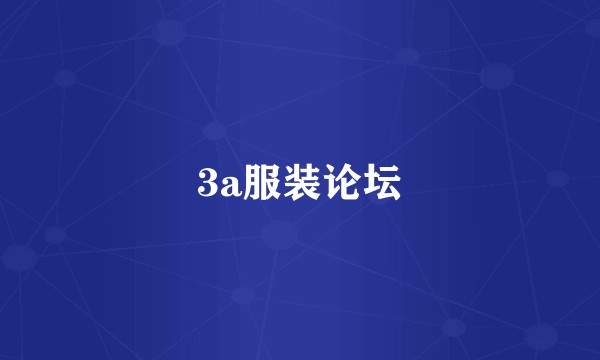 3a服装论坛