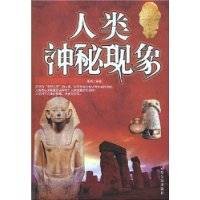 人类神秘现象（2008年哈尔滨出版社出版的图书）