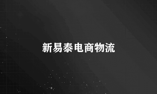 新易泰电商物流