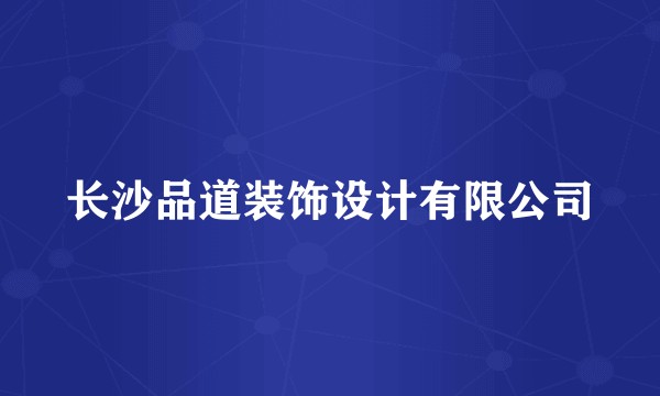 长沙品道装饰设计有限公司
