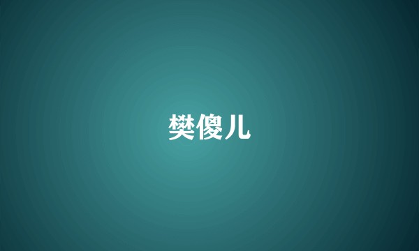 樊傻儿