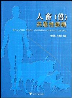 人畜共患性疾病