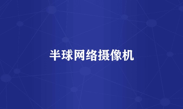 半球网络摄像机