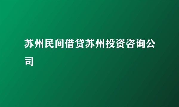 苏州民间借贷苏州投资咨询公司
