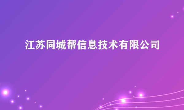 江苏同城帮信息技术有限公司