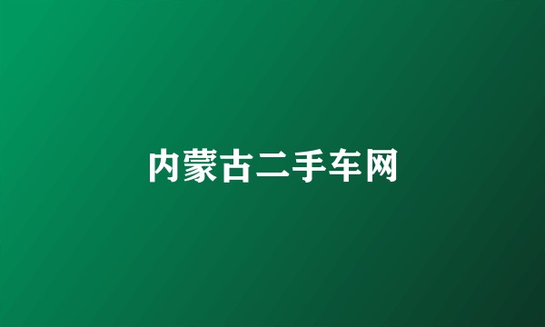 内蒙古二手车网