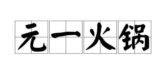 元一火锅