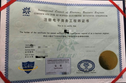 注册电子商务工程师(CEBE)