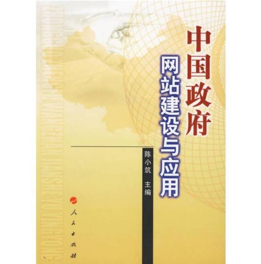 中国政府网站建设与应用