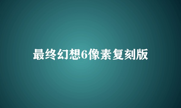 最终幻想6像素复刻版