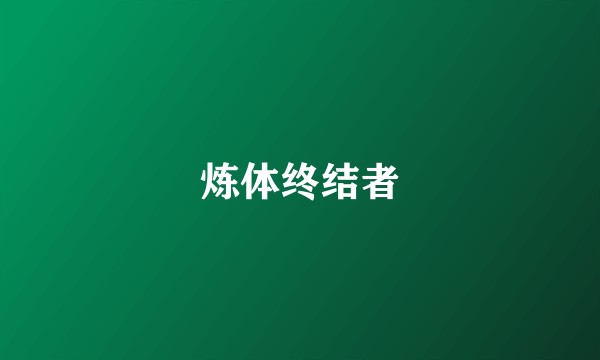 炼体终结者