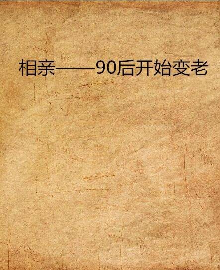 相亲——90后开始变老