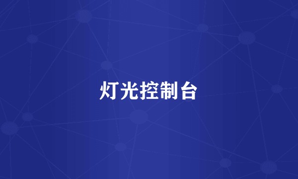 灯光控制台