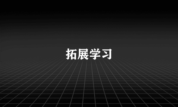 拓展学习