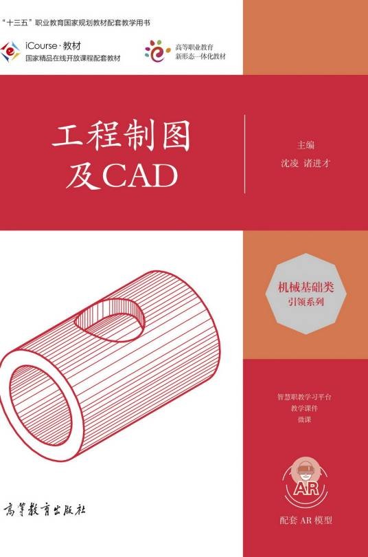 工程制图及CAD（2020年高等教育出版社出版的图书）