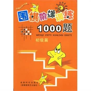 围棋阶梯训练1000题：初级篇