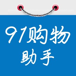 91购物助手