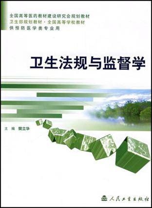 卫生法规与监督学