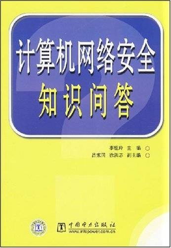 计算机网络安全知识问答
