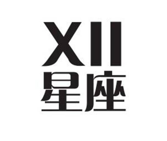 十二星座（餐饮品牌）