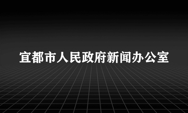 宜都市人民政府新闻办公室