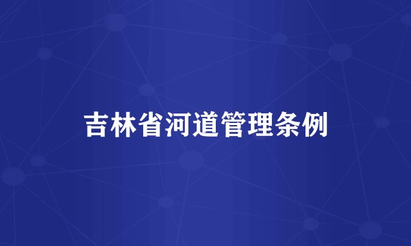 吉林省河道管理条例