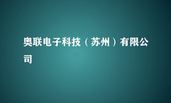 奥联电子科技（苏州）有限公司