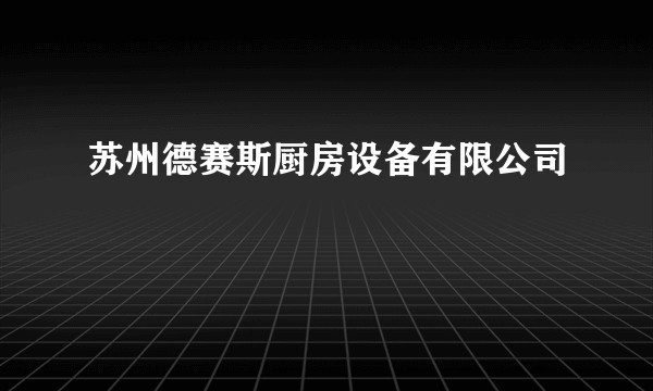 苏州德赛斯厨房设备有限公司