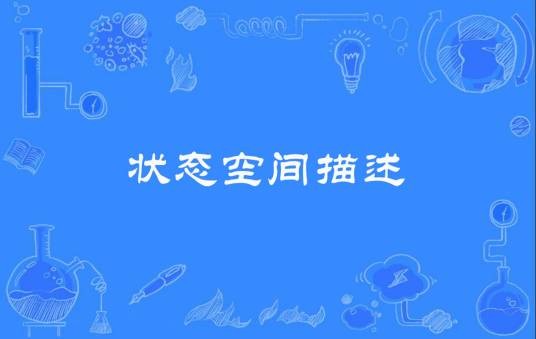 状态空间描述