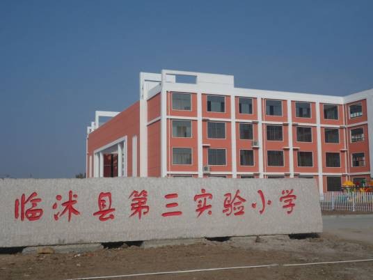 临沭县第三实验小学