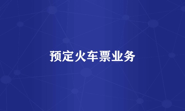预定火车票业务