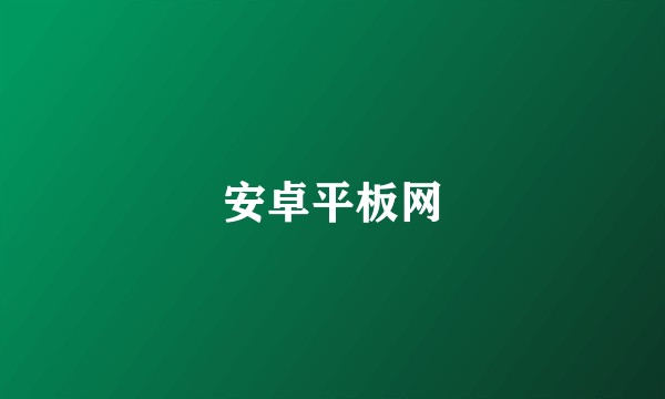 安卓平板网