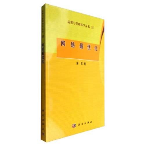 网络最优化