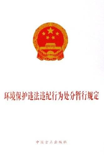环境保护违法违纪行为处分暂行规定