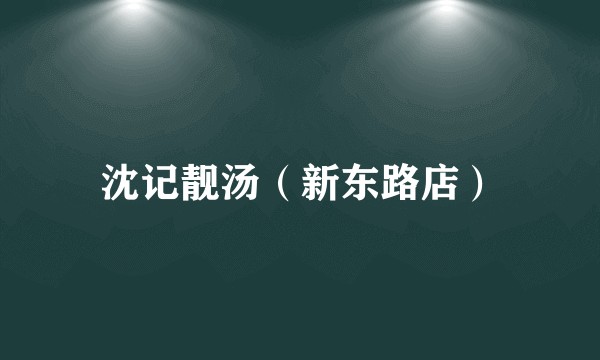 沈记靓汤（新东路店）