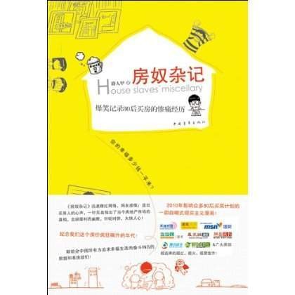 房奴杂记