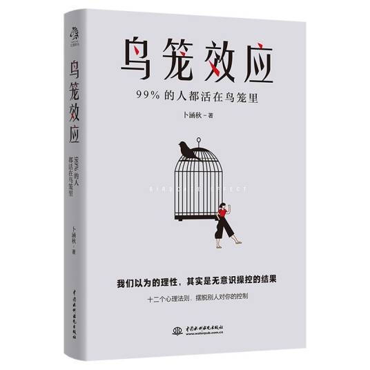 鸟笼效应（中国水利水电出版社2021年新书）